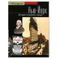 russische bücher: Черан Дж. - Нью-Йорк. История безумного города