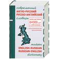 russische bücher: Салькова В. - Современный англо-русский и русско-английский словарь с грамматическими приложенями. 64000 слов и словосочетаний