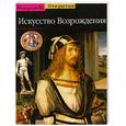 russische bücher: Бойл Д. - Искусство Возрождения
