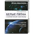 russische bücher: Волков А. - Белые пятна Солнечной системы