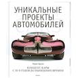 russische bücher:  Эдсалл Л. - Уникальные проекты автомобилей