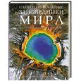 russische bücher: Каттанео М.  Трифони Ж. - Самые уникальные заповедники мира. Всемирное наследие ЮНЕСКО