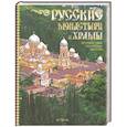 russische bücher: Рыбакова С. - Русские монастыри и храмы. Путешествие по святым местам
