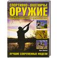 russische bücher: Макнеб К. - Спортивно-охотничье оружие. Энциклопедия винтовок и дробовиков мира