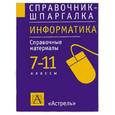 russische bücher: Калинин И. - Информатика. 7-11 классы