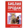 russische bücher:  Соломатин А. - Библия продаж. Настольная книга "продажного" менеджера