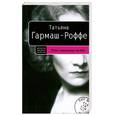 russische bücher: Гармаш-Роффе Т.В. - Детектив высшего качества