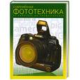 russische bücher:  Клиновский В. - Современная фототехника: от любителя до профессионала. Практическое руководство