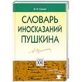 russische bücher: Сомов В. - Словарь иносказаний Пушкина