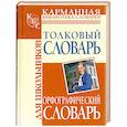 russische bücher: Алабугина Ю. - Орфографический словарь русского языка для школьник.Толковый словарь(перевертыш)
