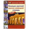 russische bücher:  - Немецко-русский. Русско-немецкий словарь 30 000 слов