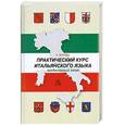 russische bücher: Петрова Л. - Практический курс итальянского языка. Продвинутый этап обучения. Учебник
