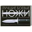 russische bücher: Томпсон Л. - Лучшие боевые ножи с подробными объяснениями особенностей применения