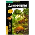 russische bücher:  - Динозавры