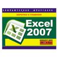 russische bücher: Цуранов М.В. - Excel 2007. Компьютерная шпаргалка