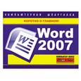 russische bücher: Цуранов М.В. - Word 2007. Компьютерная шпаргалка