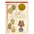russische bücher: Антонов В. С., Величко В. Н. - Награды внешней разведки. Символы профессионализма