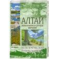 russische bücher: Бурыгин С. - Алтай. Жемчужина и сердце Евразии