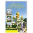 russische bücher: Берлина, Несин, Фрейман - Прогулки по пригородам Санкт-Петербурга