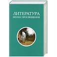 russische bücher: Иванцова В. - Литература эпохи Просвещения. Хрестоматия