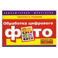russische bücher: Хотенко.В - Обработка цифрового фото