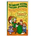 russische bücher:  - Английские песенки, считалки, дразнилки. Стихотворения Матушки Гусыни / Mother Goose Nursery Rhymes