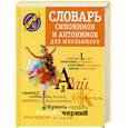 russische bücher: Михайлова О. сост. - Словарь синонимов и антонимов для школьников