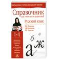 russische bücher: Тикунова И.В. - Русский язык в начальной школе. 1-4 классы