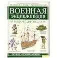 russische bücher: Макдональд.Ф. - Полная иллюстрированная военная энциклопедия. От рыцарей до спецназа : для детей школьного возраста