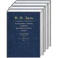 russische bücher: Даль В. - Толковый словарь живого великорусского языка. Современное написание. В 4 томах.