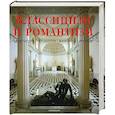 Классицизм и романтизм. Архитектура. Скульптура. Живопись. Рисунок.