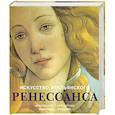 russische bücher: Томана Р. - Искусство итальянского Ренессанса