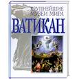 russische bücher: Монтьель А.,  Ронкетти М. - Ватикан