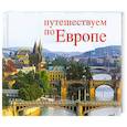 russische bücher: Хельден В.,Уте П. - Путешествуем по Европе / Schones Europa