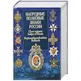 russische bücher: Шуплецов А. - Нагрудные полковые знаки России