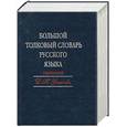 russische bücher: Ушаков Д. - Большой толковый словарь русского языка
