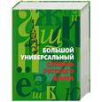 russische bücher:  - Большой универсальный словарь русского языка