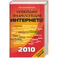 russische bücher: Леонтьев В.П. - Новейшая энциклопедия Интернета 2010