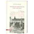 russische bücher: Случевский К. - Поездки по Северу России в 1885—1886 годах