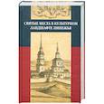 russische bücher: Фадеева Л. - Святые места в культурном ландшафте Пинежья