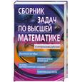 russische bücher: Лунгу К.Н.,Письменный Д.Т., Федин С.Н., Шевченко Ю.А. - Сборник задач по высшей математике: С контрольными работами. 1 курс: Учебное пособие для вузов.