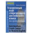 russische bücher: Миловидов В. - Ускоренный курс современного английского языка для продолжающих / Intermediate Crash Course in Modern English