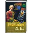 russische bücher: Леонтьев В. - Компьютер 2010. Универсальный справочник