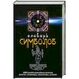 Словарь символов: 1000 статей о важнейших понятиях религии, литературы, архитектуры, истории