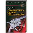 russische bücher: Чейпел Ч. - Огнестрельное оружие Дикого Запада