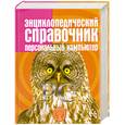 russische bücher: Евсеев Г. - Энциклопедический справочник: Персональный компьютер