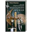 russische bücher: Югринов П. - Малая энциклопедия холодного оружия