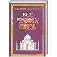 russische bücher: Крючков А. - Все чудеса света
