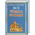 russische bücher: Бушуева Л. - Все чудеса России