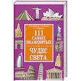 russische bücher: Крючков А. - 111 самых знаменитых чудес света